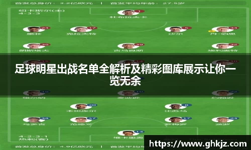 足球明星出战名单全解析及精彩图库展示让你一览无余