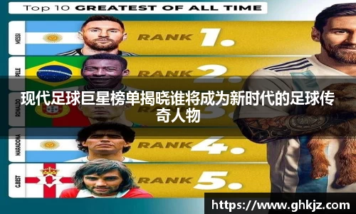 现代足球巨星榜单揭晓谁将成为新时代的足球传奇人物